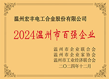 溫州市百強企業(yè)