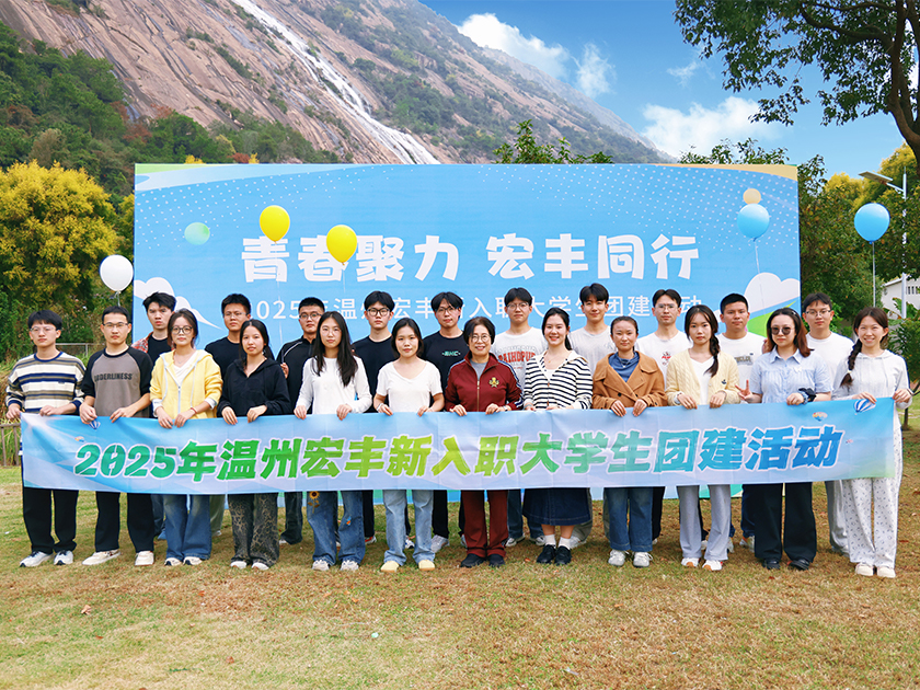 2025年溫州宏豐新入職大學(xué)生團(tuán)建活動(dòng)圓滿(mǎn)舉行